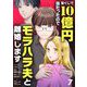 宝くじで10億円当たったのでモラハラ夫と離婚します【単話】 7（小学館） [電子書籍]