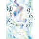 -196℃のゆりかご（小学館） [電子書籍]