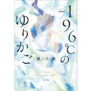 -196℃のゆりかご（小学館） [電子書籍]