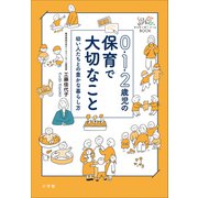 0・1・2歳児の保育で大切なこと ～幼い人たちとの豊かな暮らし方～（小学館） [電子書籍]