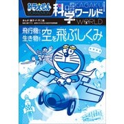 ドラえもん科学ワールド 空を飛ぶしくみ ～飛行機から生き物まで～（小学館） [電子書籍]