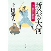 新陰の大河 上泉信綱伝（小学館） [電子書籍]