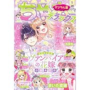 ちゃおデラックス 2024年5月号（2024年3月19日発売）（小学館） [電子書籍]