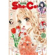 Sho-Comi 2024年8号（2024年3月19日発売）（小学館） [電子書籍]