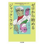 ゼロから始めるジャック・ラカン ――疾風怒濤精神分析入門 増補改訂版（筑摩書房） [電子書籍]