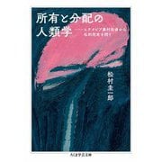 所有と分配の人類学 ――エチオピア農村社会から私的所有を問う（筑摩書房） [電子書籍]