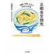 京都食堂探究（筑摩書房） [電子書籍]