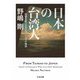日本の台湾人 ――故郷を失ったタイワニーズの物語（筑摩書房） [電子書籍]