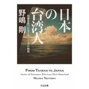 日本の台湾人 ――故郷を失ったタイワニーズの物語（筑摩書房） [電子書籍]