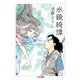 水鏡綺譚（筑摩書房） [電子書籍]