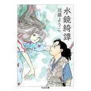 水鏡綺譚（筑摩書房） [電子書籍]