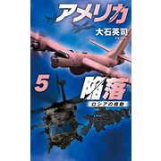 アメリカ陥落5 ロシアの鳴動（中央公論新社） [電子書籍]
