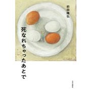 死なれちゃったあとで（中央公論新社） [電子書籍]