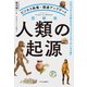 ビジネス教養・超速アップデート 図解版 人類の起源 古代DNAが語るホモ・サピエンスの「大いなる旅」（中央公論新社） [電子書籍]