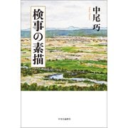 検事の素描（中央公論新社） [電子書籍]