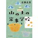 山の上の家事学校（中央公論新社） [電子書籍]