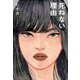 死ねない理由（中央公論新社） [電子書籍]