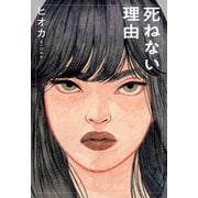 死ねない理由（中央公論新社） [電子書籍]
