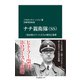 ナチ親衛隊（SS） 「政治的エリート」たちの歴史と犯罪（中央公論新社） [電子書籍]