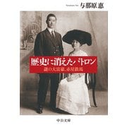 歴史に消えたパトロン 謎の大富豪、赤星鉄馬（中央公論新社） [電子書籍]