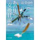 あの日の交換日記（中央公論新社） [電子書籍]