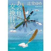 あの日の交換日記（中央公論新社） [電子書籍]