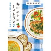 お山の上のレストラン2 青葉の頃 ハーブポークの休息（中央公論新社） [電子書籍]