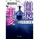 新装版 国境事変 〈ジウ〉サーガ4（中央公論新社） [電子書籍]