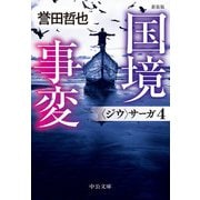 新装版 国境事変 〈ジウ〉サーガ4（中央公論新社） [電子書籍]