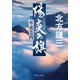 陽炎の旗 続・武王の門（中央公論新社） [電子書籍]