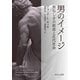 男のイメージ 男らしさの創造と近代社会（中央公論新社） [電子書籍]