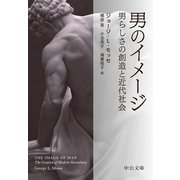男のイメージ 男らしさの創造と近代社会（中央公論新社） [電子書籍]