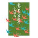 私の作家評伝（中央公論新社） [電子書籍]