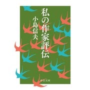 私の作家評伝（中央公論新社） [電子書籍]
