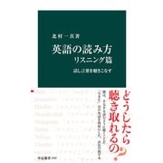 英語の読み方 リスニング篇 話し言葉を聴きこなす（中央公論新社） [電子書籍]