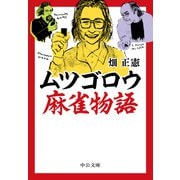 ムツゴロウ麻雀物語（中央公論新社） [電子書籍]