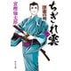 ちぎれ雲（一） 浮遊の剣（中央公論新社） [電子書籍]