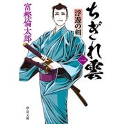 ちぎれ雲（一） 浮遊の剣（中央公論新社） [電子書籍]