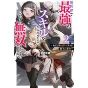 異世界で最強のスキルを生み出せたので、ひたすら無双することにしました。 ～俺だけがステータスを勝手に操作～ ： 2（双葉社） [電子書籍]