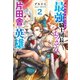 寝取られ追放された最強騎士団長のおっさん、片田舎で英雄に祭り上げられる ： 2 【電子書籍限定特典SS付き】（双葉社） [電子書籍]