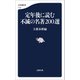 定年後に読む不滅の名著200選（文藝春秋） [電子書籍]
