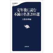 定年後に読む不滅の名著200選（文藝春秋） [電子書籍]