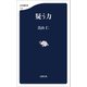 疑う力（文藝春秋） [電子書籍]