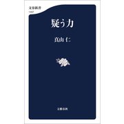 疑う力（文藝春秋） [電子書籍]