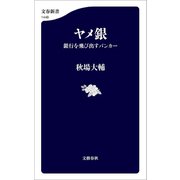 ヤメ銀 銀行を飛び出すバンカー（文藝春秋） [電子書籍]