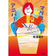 マリコ、アニバーサリー（文藝春秋） [電子書籍]