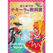 はじめてのテキーラの教科書（主婦の友社） [電子書籍]