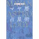 私をもっと強くするマヤ暦占星術（主婦の友社） [電子書籍]