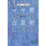 私をもっと強くするマヤ暦占星術（主婦の友社） [電子書籍]