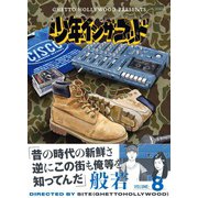 少年イン・ザ・フッド（8）（扶桑社） [電子書籍]